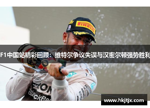 F1中国站精彩回顾：维特尔争议失误与汉密尔顿强势胜利