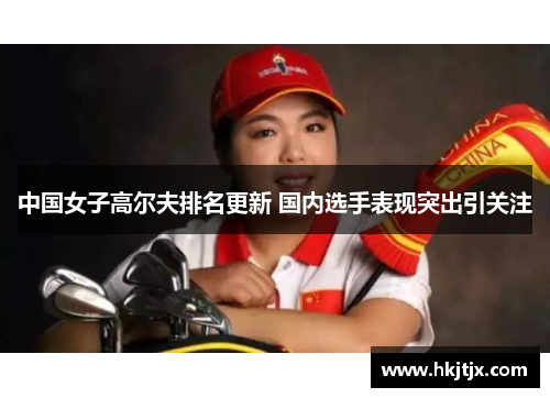 中国女子高尔夫排名更新 国内选手表现突出引关注