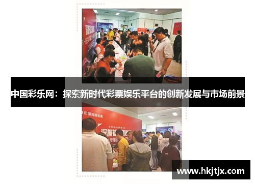 中国彩乐网：探索新时代彩票娱乐平台的创新发展与市场前景