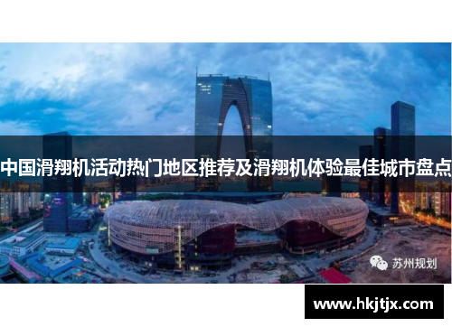 中国滑翔机活动热门地区推荐及滑翔机体验最佳城市盘点