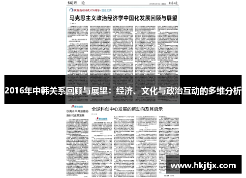 2016年中韩关系回顾与展望：经济、文化与政治互动的多维分析