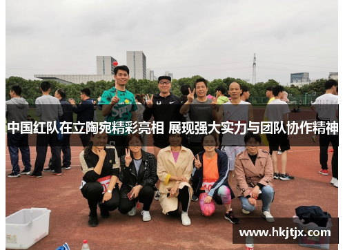 中国红队在立陶宛精彩亮相 展现强大实力与团队协作精神