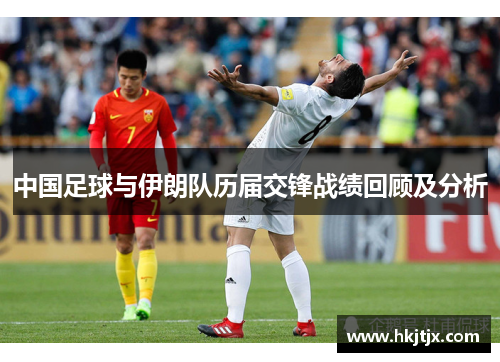 中国足球与伊朗队历届交锋战绩回顾及分析