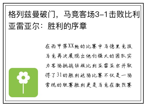 格列兹曼破门，马竞客场3-1击败比利亚雷亚尔：胜利的序章