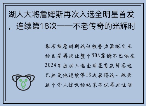 湖人大将詹姆斯再次入选全明星首发，连续第18次——不老传奇的光辉时刻