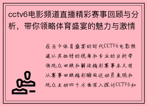 cctv6电影频道直播精彩赛事回顾与分析，带你领略体育盛宴的魅力与激情
