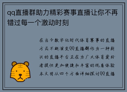 qq直播群助力精彩赛事直播让你不再错过每一个激动时刻