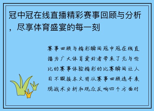 冠中冠在线直播精彩赛事回顾与分析，尽享体育盛宴的每一刻