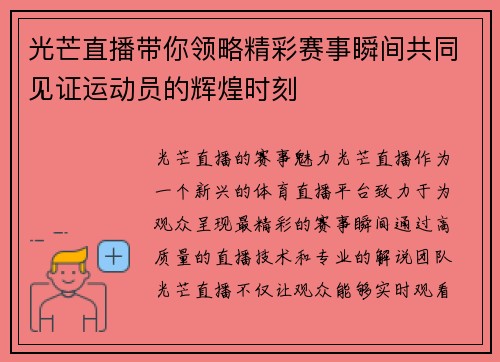 光芒直播带你领略精彩赛事瞬间共同见证运动员的辉煌时刻