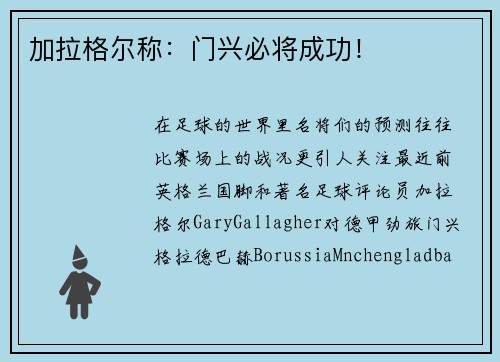 加拉格尔称：门兴必将成功！