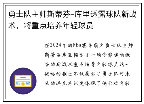 勇士队主帅斯蒂芬-库里透露球队新战术，将重点培养年轻球员