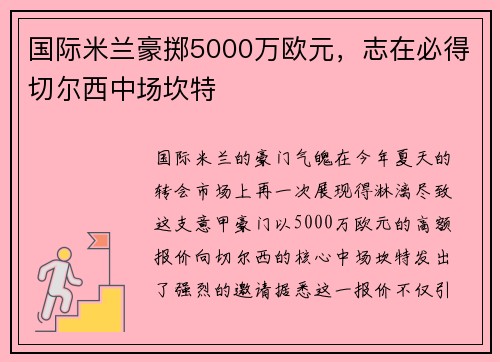 国际米兰豪掷5000万欧元，志在必得切尔西中场坎特