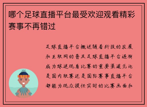 哪个足球直播平台最受欢迎观看精彩赛事不再错过