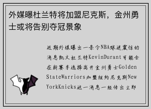 外媒曝杜兰特将加盟尼克斯，金州勇士或将告别夺冠景象