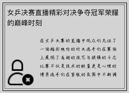 女乒决赛直播精彩对决争夺冠军荣耀的巅峰时刻