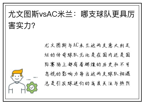 尤文图斯vsAC米兰：哪支球队更具厉害实力？