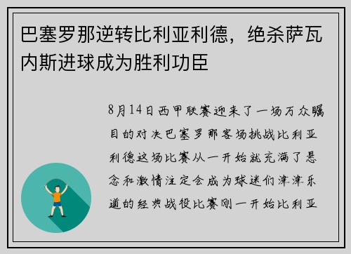 巴塞罗那逆转比利亚利德，绝杀萨瓦内斯进球成为胜利功臣