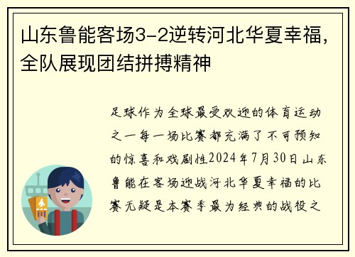 山东鲁能客场3-2逆转河北华夏幸福，全队展现团结拼搏精神