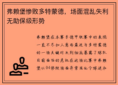 弗赖堡惨败多特蒙德，场面混乱失利无助保级形势