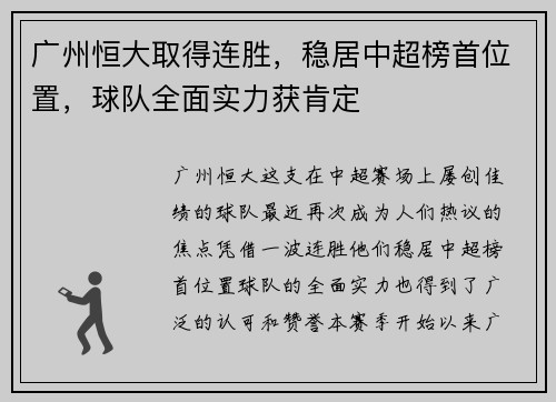 广州恒大取得连胜，稳居中超榜首位置，球队全面实力获肯定