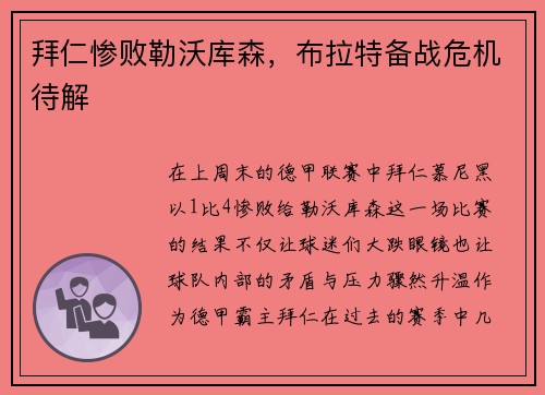 拜仁惨败勒沃库森，布拉特备战危机待解