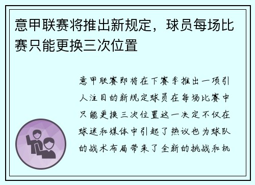 意甲联赛将推出新规定，球员每场比赛只能更换三次位置