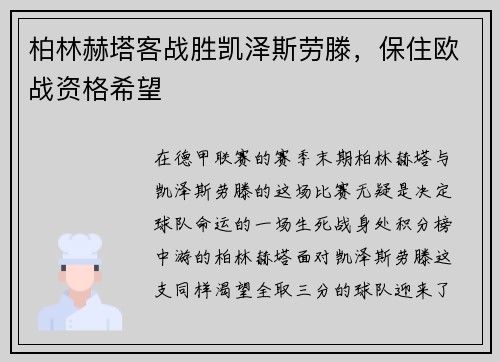 柏林赫塔客战胜凯泽斯劳滕，保住欧战资格希望
