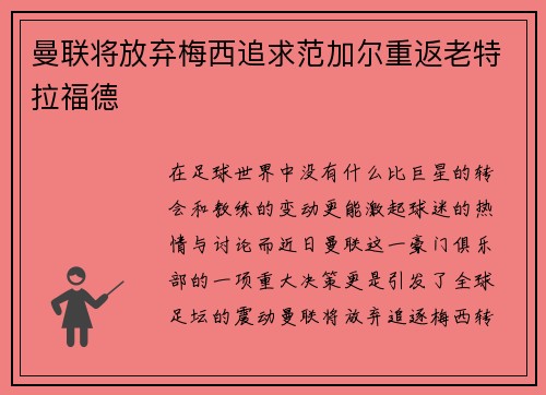 曼联将放弃梅西追求范加尔重返老特拉福德