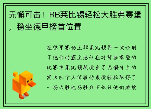 无懈可击！RB莱比锡轻松大胜弗赛堡，稳坐德甲榜首位置