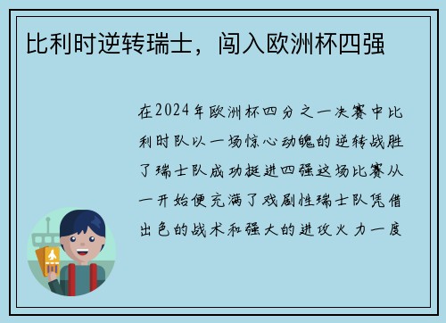 比利时逆转瑞士，闯入欧洲杯四强