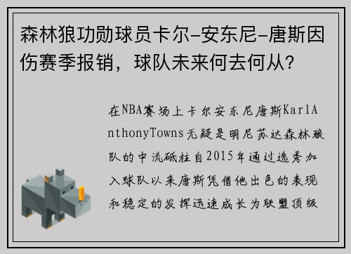 森林狼功勋球员卡尔-安东尼-唐斯因伤赛季报销，球队未来何去何从？