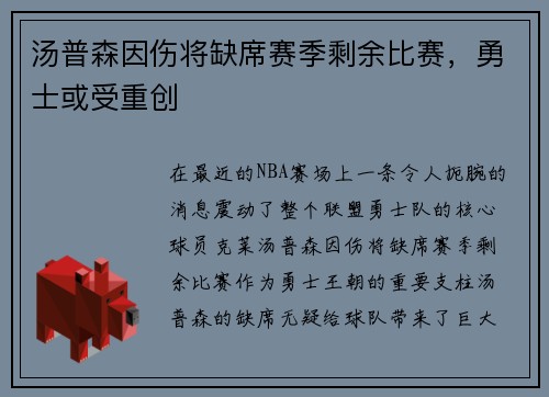 汤普森因伤将缺席赛季剩余比赛，勇士或受重创