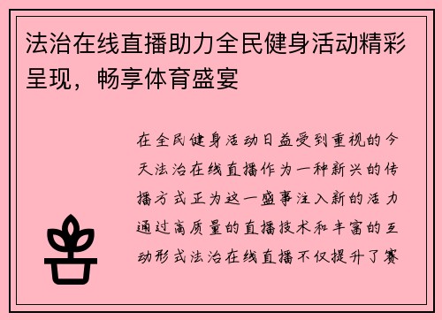 法治在线直播助力全民健身活动精彩呈现，畅享体育盛宴