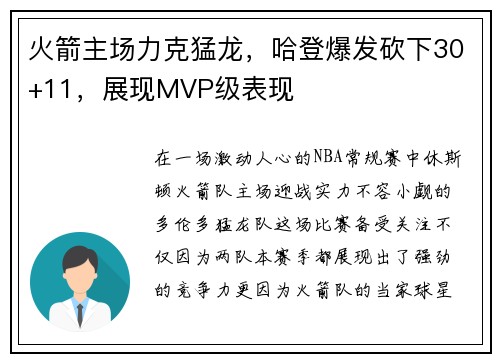 火箭主场力克猛龙，哈登爆发砍下30+11，展现MVP级表现