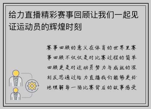 给力直播精彩赛事回顾让我们一起见证运动员的辉煌时刻