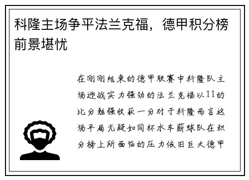 科隆主场争平法兰克福，德甲积分榜前景堪忧