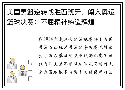 美国男篮逆转战胜西班牙，闯入奥运篮球决赛：不屈精神缔造辉煌