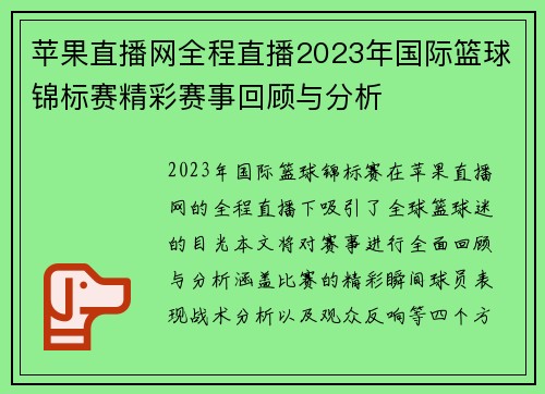 苹果直播网全程直播2023年国际篮球锦标赛精彩赛事回顾与分析