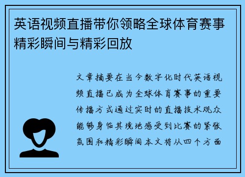 英语视频直播带你领略全球体育赛事精彩瞬间与精彩回放