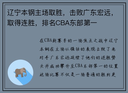 辽宁本钢主场取胜，击败广东宏远，取得连胜，排名CBA东部第一