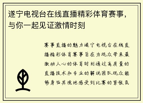 遂宁电视台在线直播精彩体育赛事，与你一起见证激情时刻