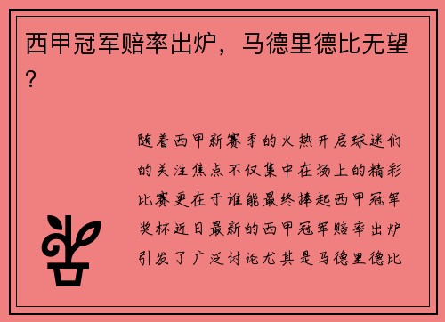 西甲冠军赔率出炉，马德里德比无望？