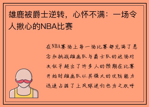 雄鹿被爵士逆转，心怀不满：一场令人揪心的NBA比赛