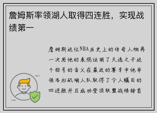 詹姆斯率领湖人取得四连胜，实现战绩第一