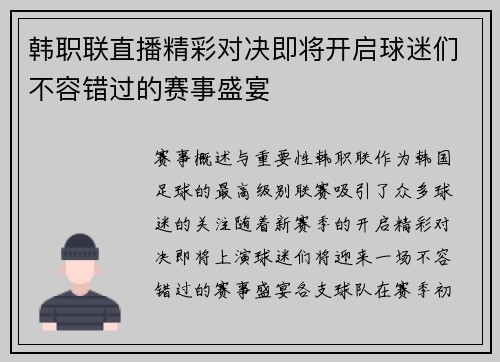 韩职联直播精彩对决即将开启球迷们不容错过的赛事盛宴