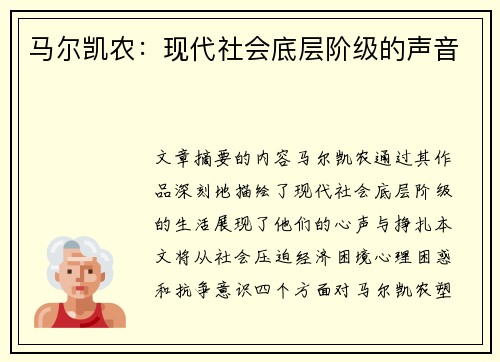 马尔凯农：现代社会底层阶级的声音