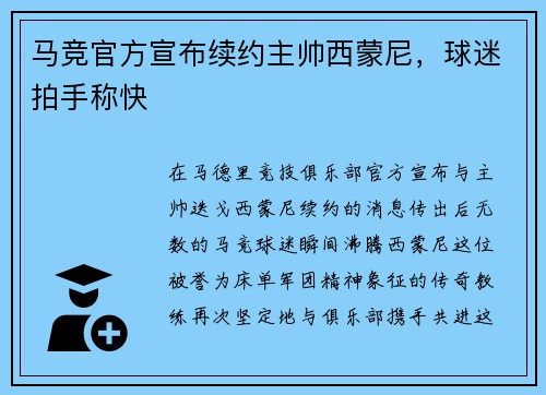 马竞官方宣布续约主帅西蒙尼，球迷拍手称快