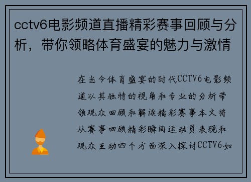 cctv6电影频道直播精彩赛事回顾与分析，带你领略体育盛宴的魅力与激情