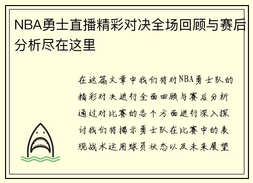 NBA勇士直播精彩对决全场回顾与赛后分析尽在这里