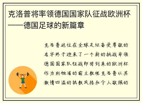 克洛普将率领德国国家队征战欧洲杯——德国足球的新篇章
